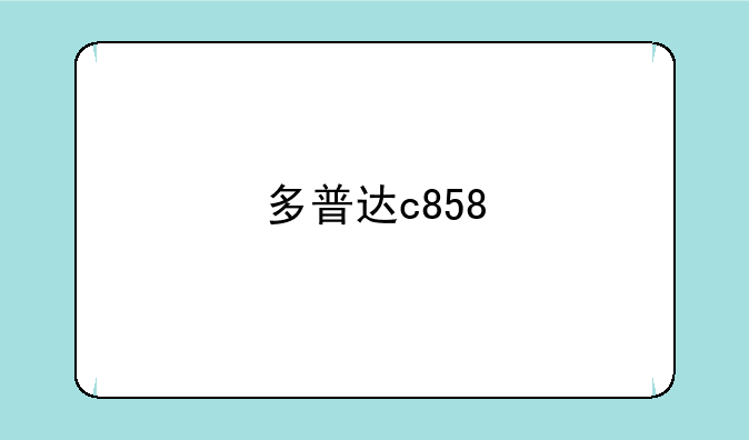 多普达c858