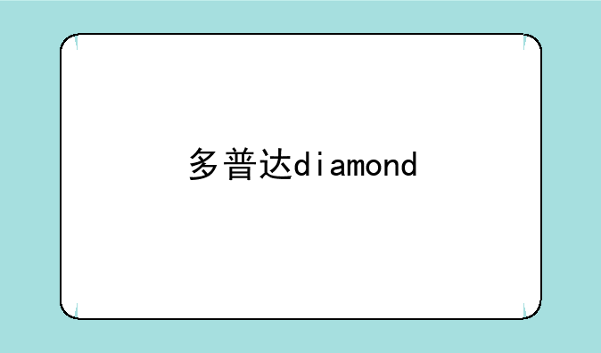 多普达diamond