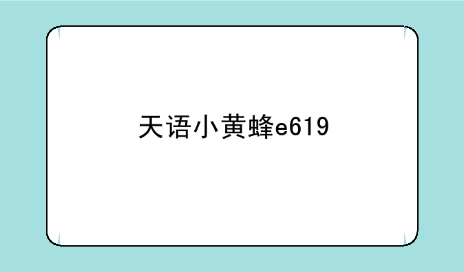 天语小黄蜂e619