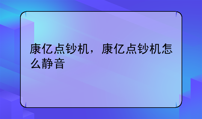 康亿点钞机，康亿点钞机怎么静音