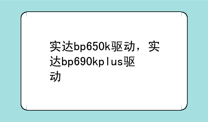 实达bp650k驱动，实达bp690kplus驱动