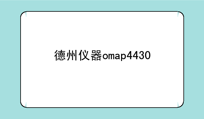 德州仪器omap4430