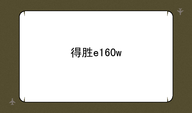 得胜e160w