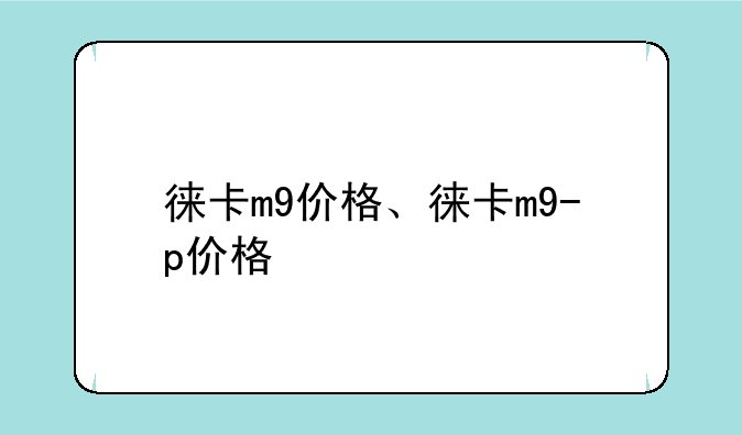 徕卡m9价格、徕卡m9-p价格