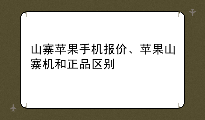 山寨苹果手机报价、苹果山寨机和正品区别