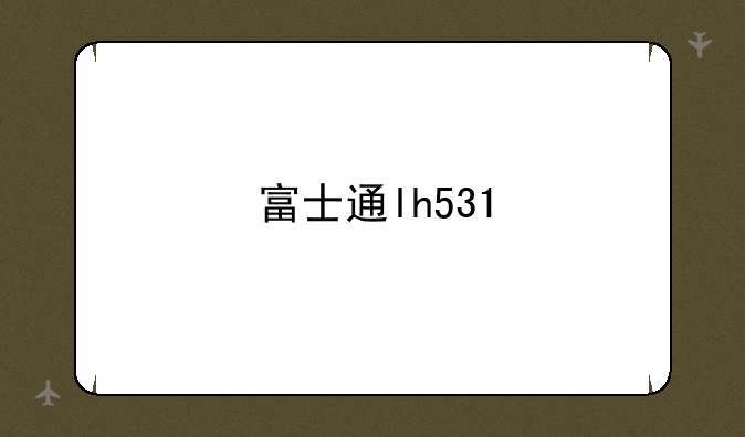 富士通lh531