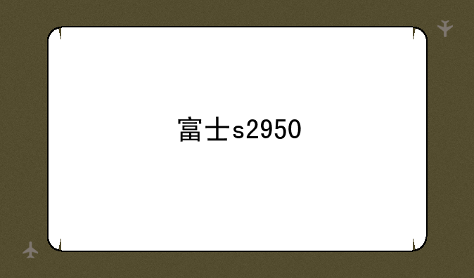 富士s2950
