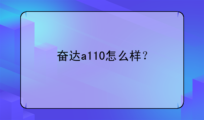 奋达a110怎么样？