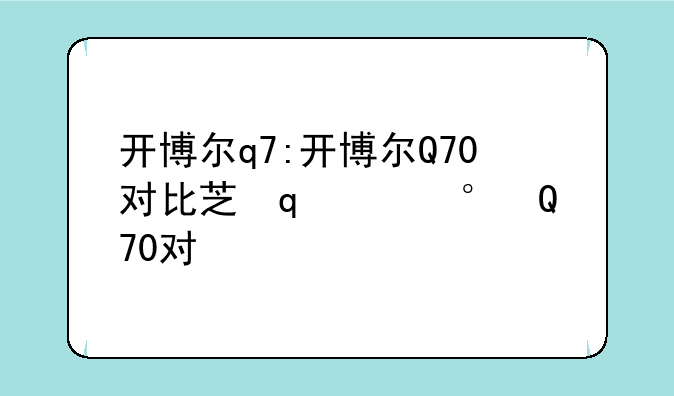 开博尔q7:开博尔Q70对比芝杜uhd5000