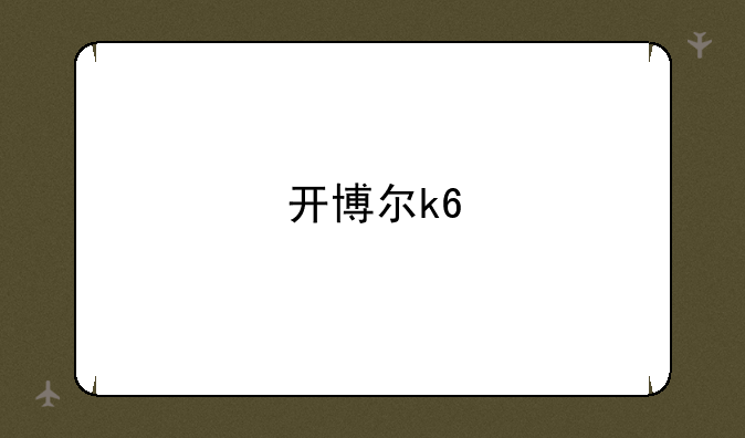 开博尔k6