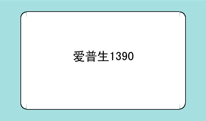 爱普生1390