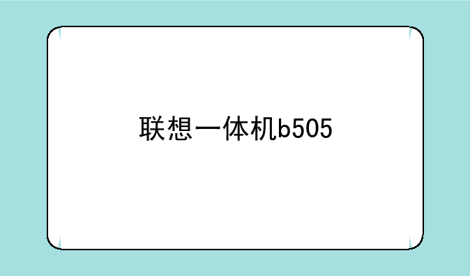 联想一体机b505