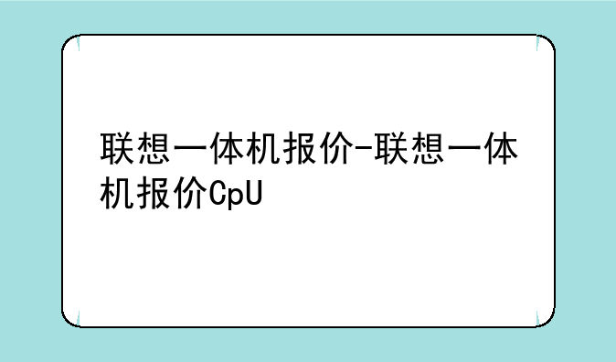 联想一体机报价-联想一体机报价CpU