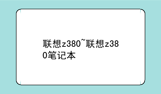 联想z380~联想z380笔记本