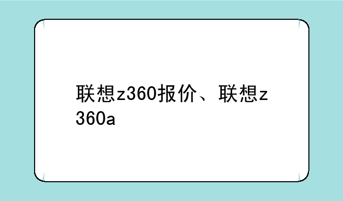 联想z360报价、联想z360a