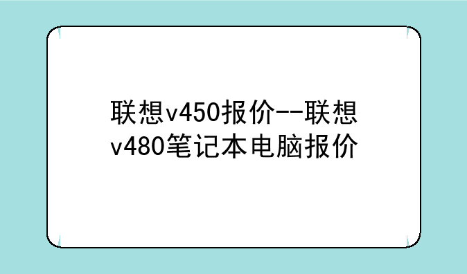 联想v450报价--联想v480笔记本电脑报价