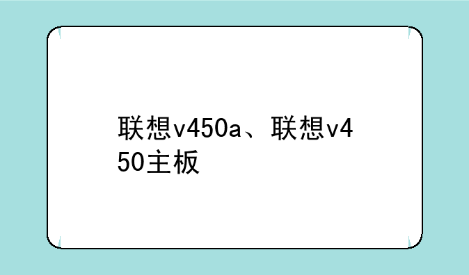 联想v450a、联想v450主板