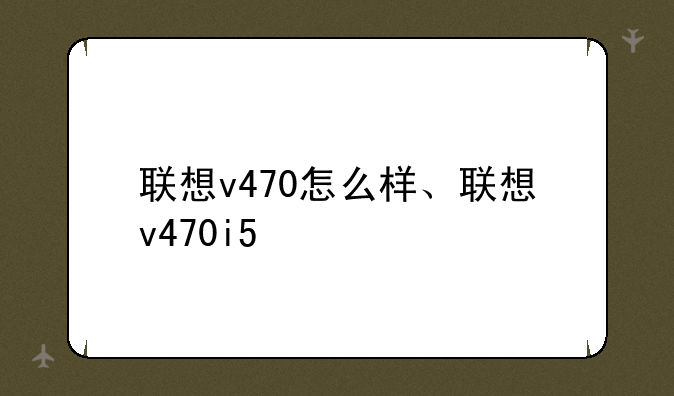 联想v470怎么样、联想v470i5