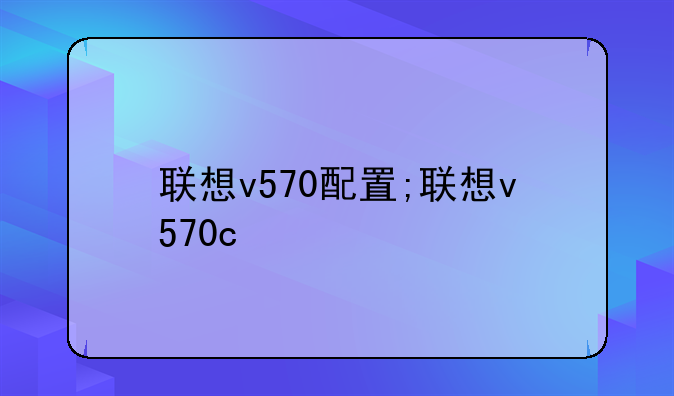 联想v570配置;联想v570c