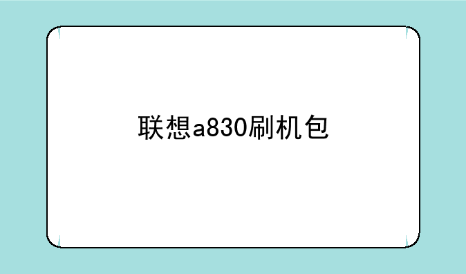联想a830刷机包