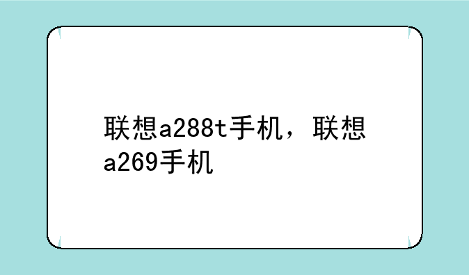 联想a288t手机，联想a269手机