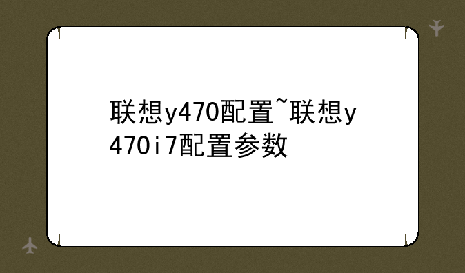 联想y470配置~联想y470i7配置参数