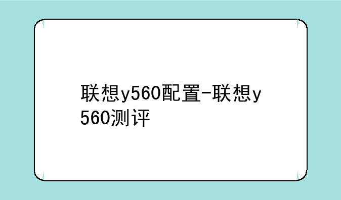 联想y560配置-联想y560测评