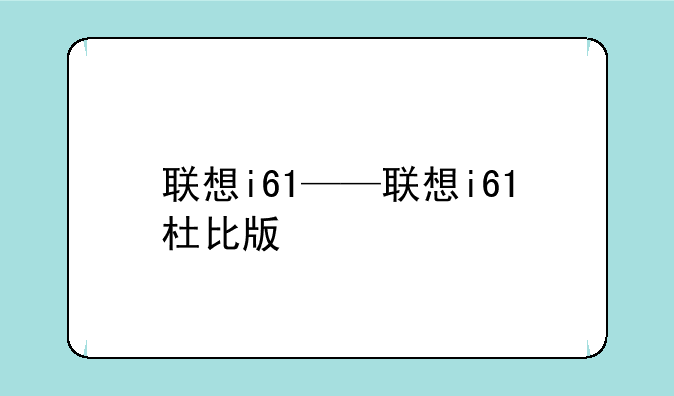 联想i61——联想i61杜比版