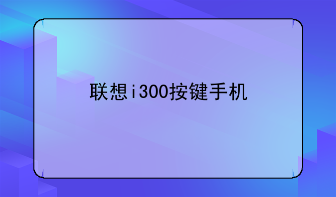 联想i300按键手机