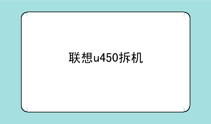 联想u450拆机