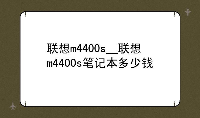 联想m4400s__联想m4400s笔记本多少钱