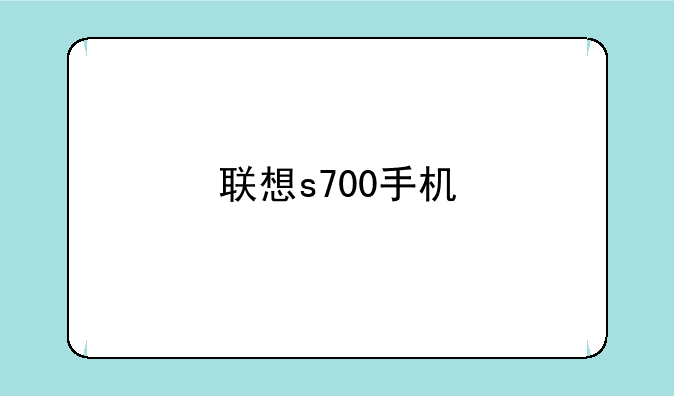 联想s700手机
