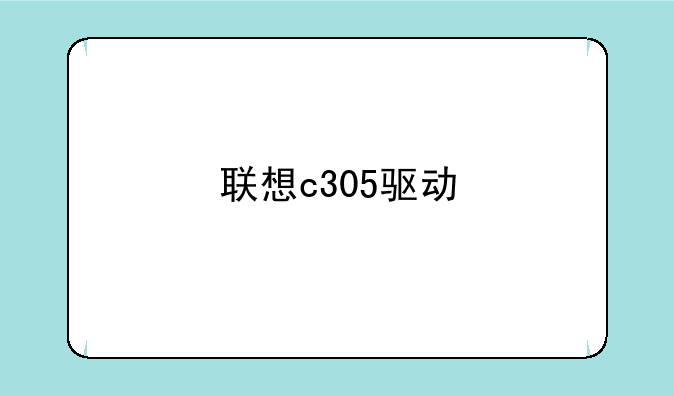 联想c305驱动
