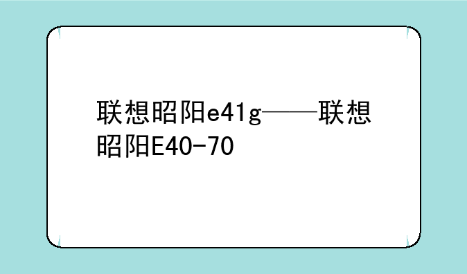 联想昭阳e41g——联想昭阳E40-70