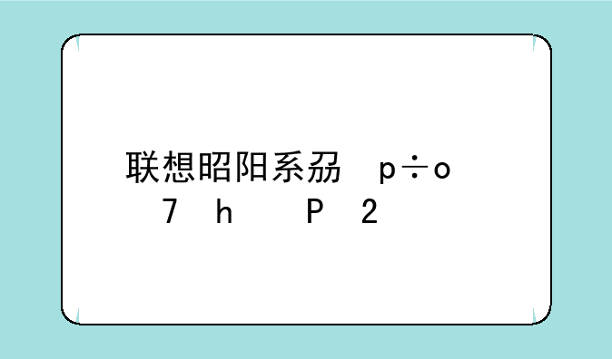 联想昭阳系列笔记本——联想昭阳系列笔记本充电口在哪