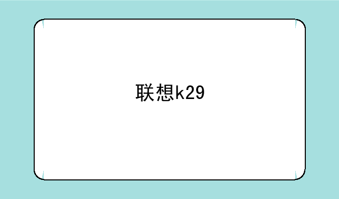 联想k29