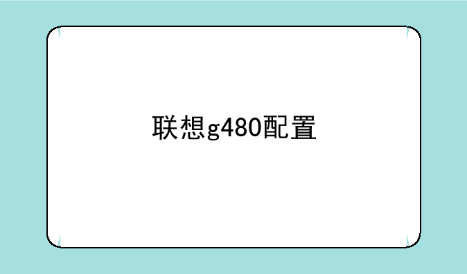 联想g480配置