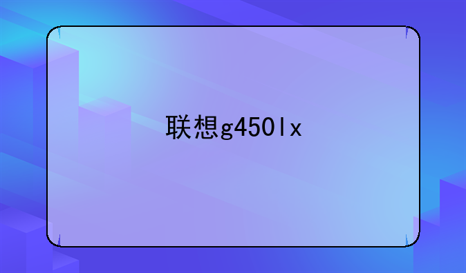 联想g450lx