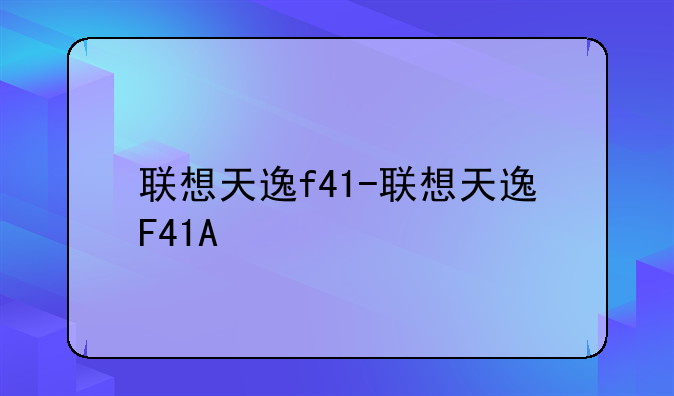 联想天逸f41-联想天逸F41A