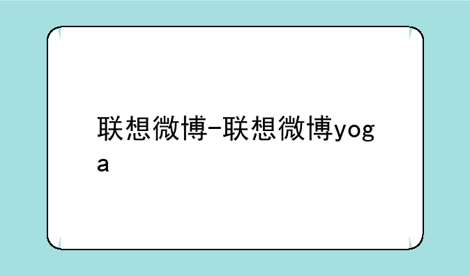 联想微博-联想微博yoga
