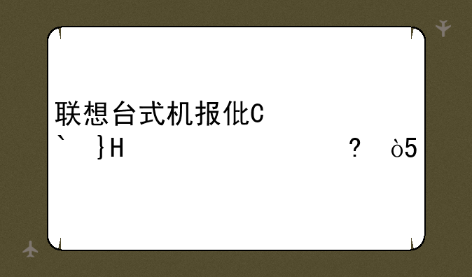 联想台式机报价大全-联想台式电脑较新报价
