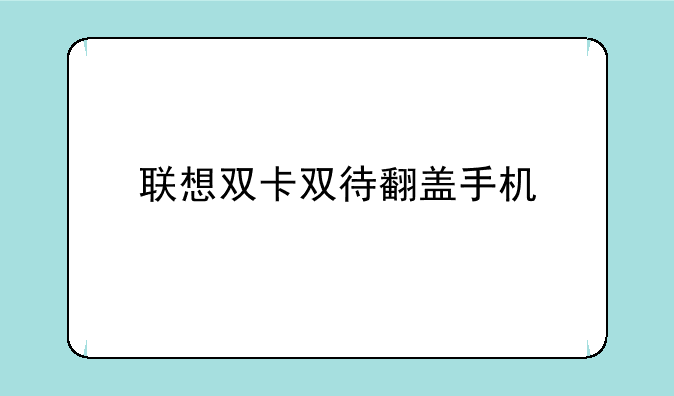 联想双卡双待翻盖手机