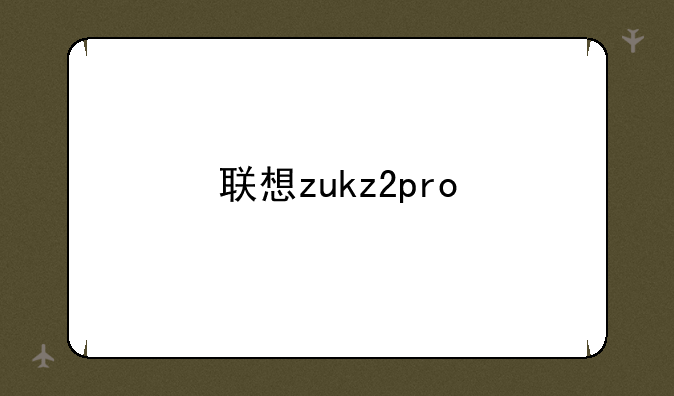 联想zukz2pro