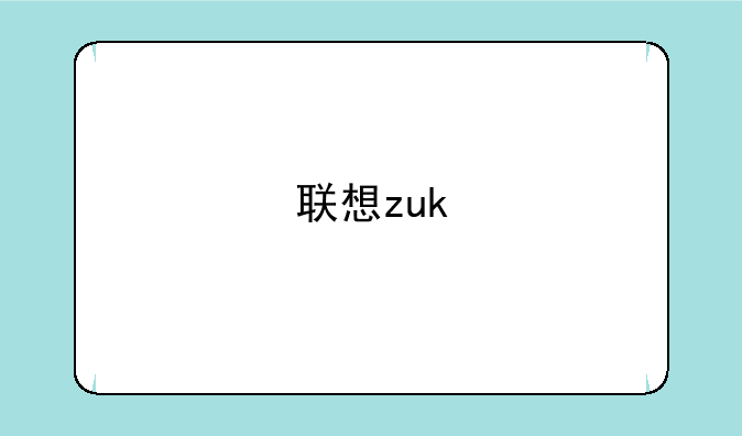 联想zuk