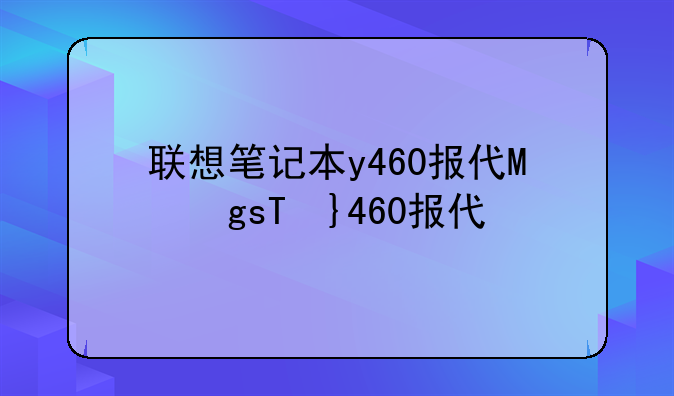 联想笔记本y460报价，联想笔记本y460报价表