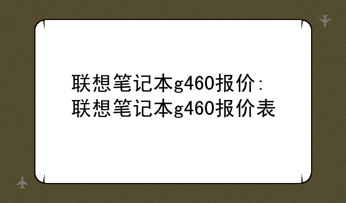 联想笔记本g460报价:联想笔记本g460报价表