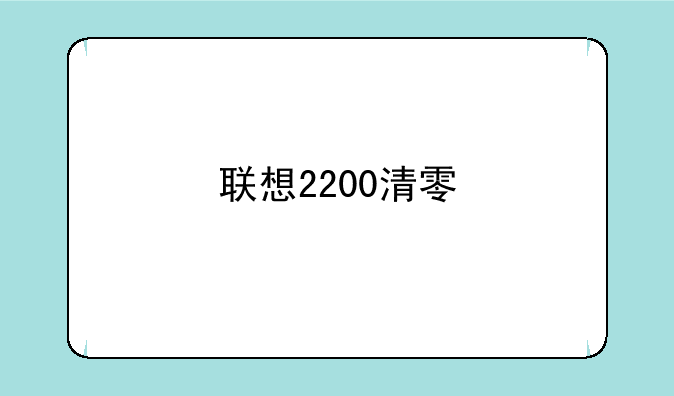 联想2200清零
