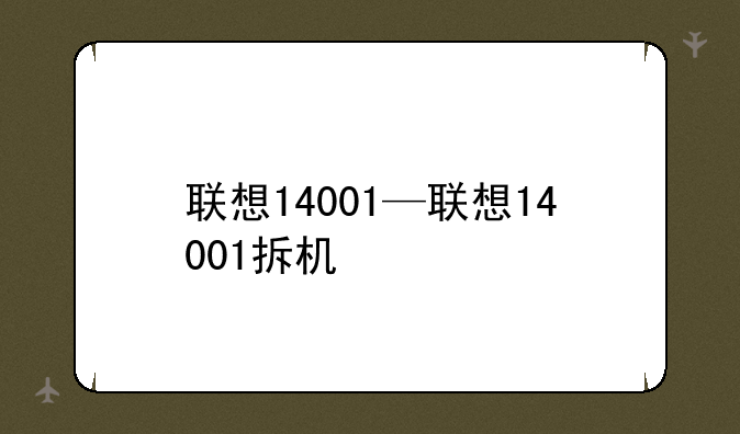 联想14001—联想14001拆机