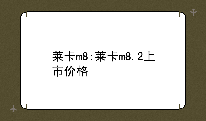 莱卡m8:莱卡m8.2上市价格