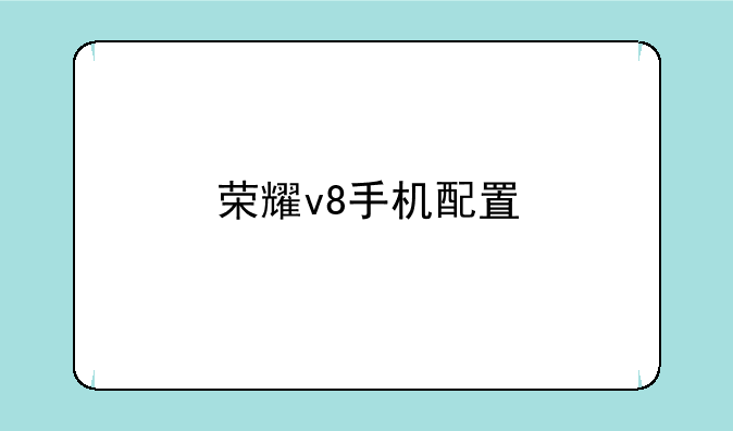 荣耀v8手机配置